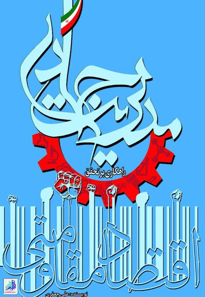 مدیریت جهادی راهکاری بر تحقق اقتصاد مقاومتی